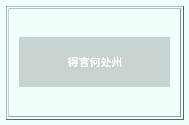 得官何处州