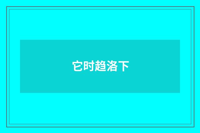 它时趋洛下