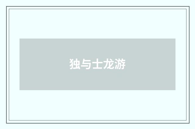 独与士龙游