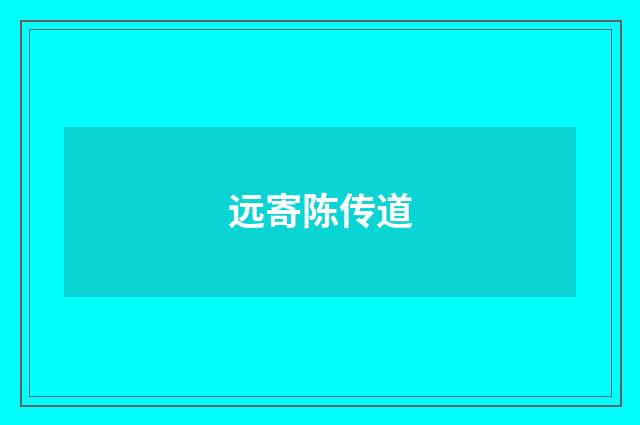 远寄陈传道