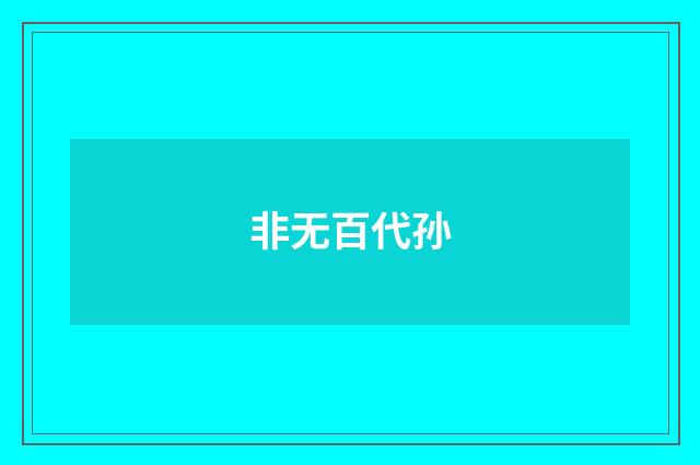 非无百代孙