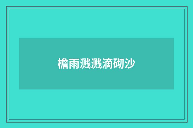 檐雨溅溅滴砌沙