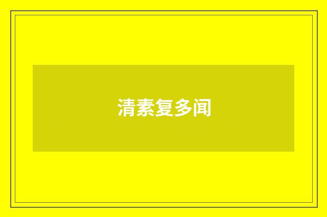 清素复多闻