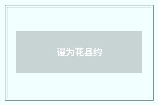 谩为花县约