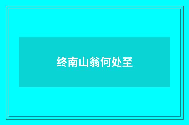 终南山翁何处至