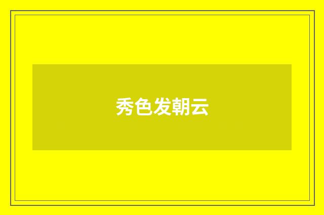 秀色发朝云