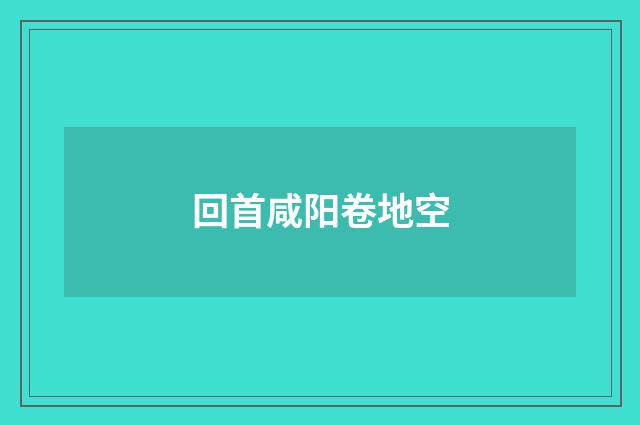 回首咸阳卷地空