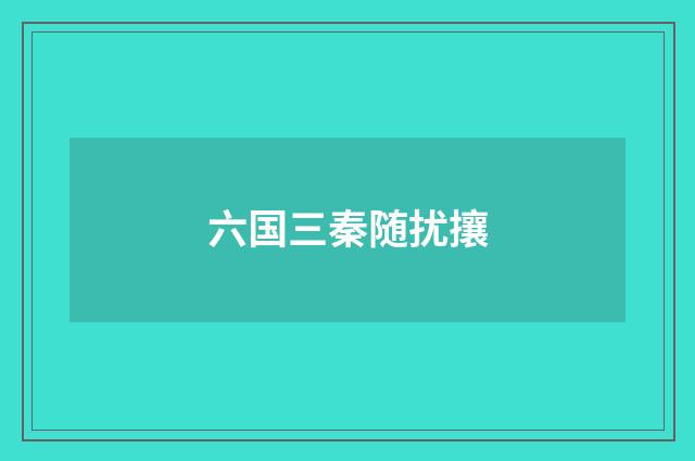 六国三秦随扰攘