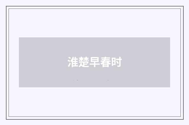 淮楚早春时