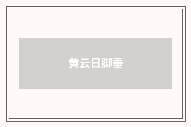 黄云日脚垂