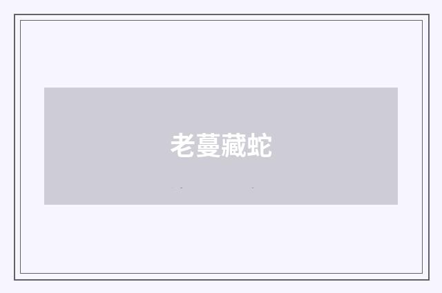老蔓藏蛇