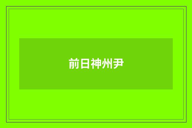 前日神州尹