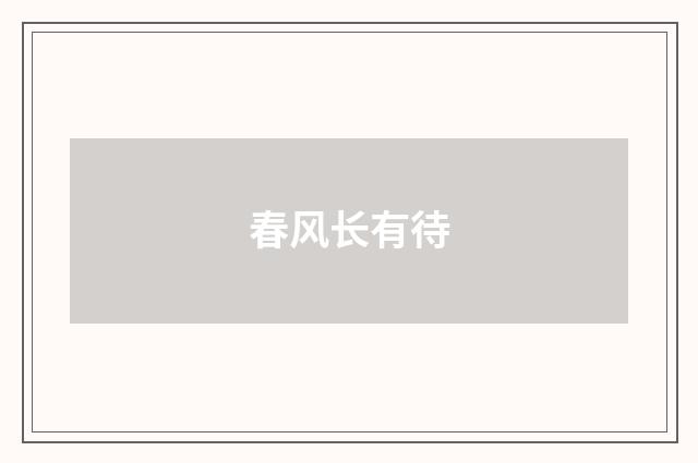 春风长有待