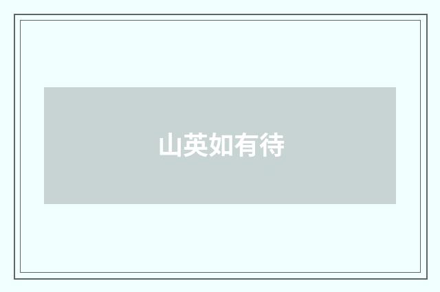 山英如有待