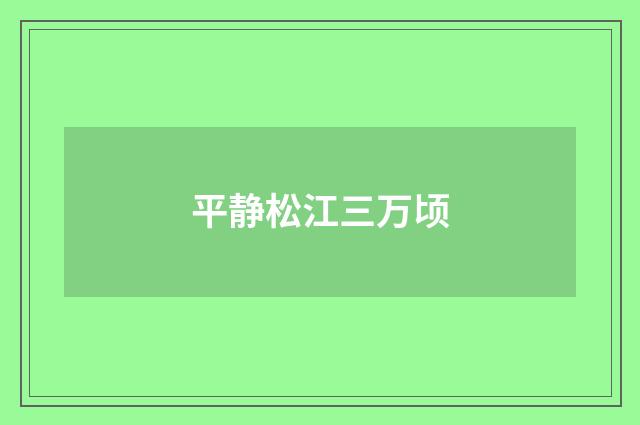 平静松江三万顷