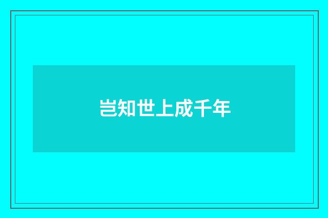 岂知世上成千年