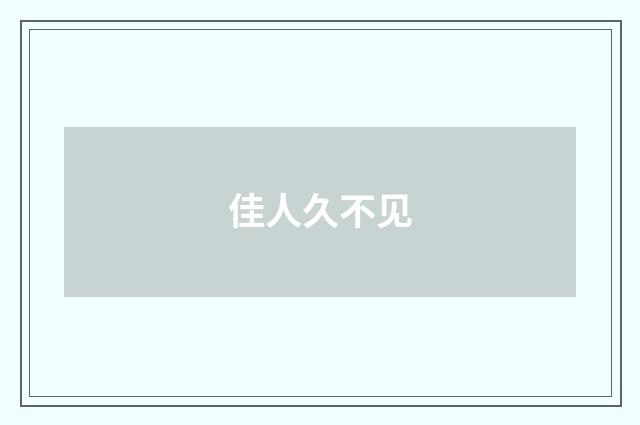 佳人久不见
