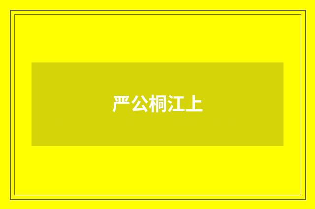 严公桐江上