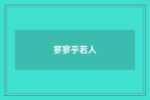 寥寥乎若人