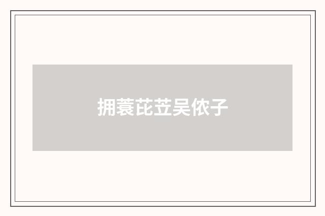 拥蓑芘苙吴侬子