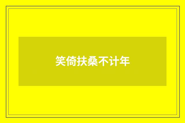 笑倚扶桑不计年