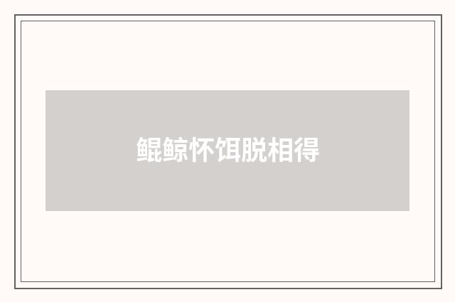 鲲鲸怀饵脱相得