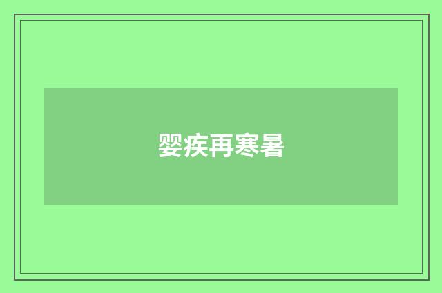 婴疾再寒暑