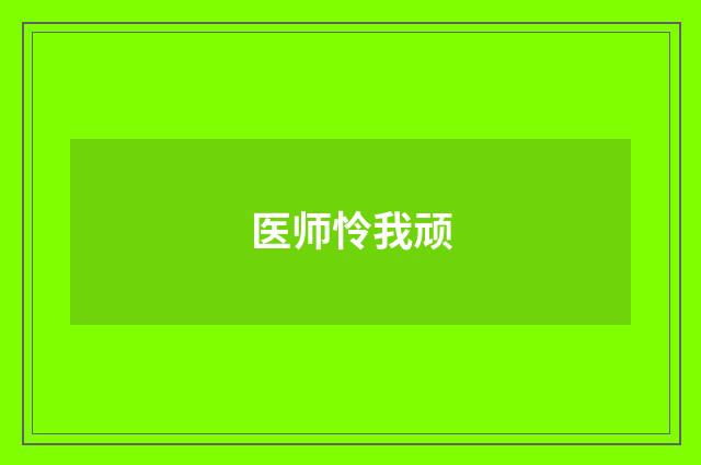 医师怜我顽