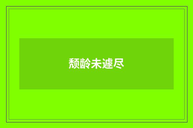 颓龄未遽尽