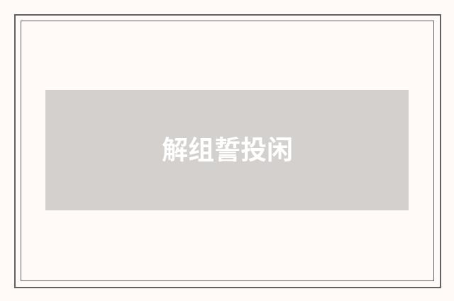 解组誓投闲
