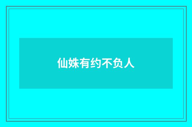 仙姝有约不负人