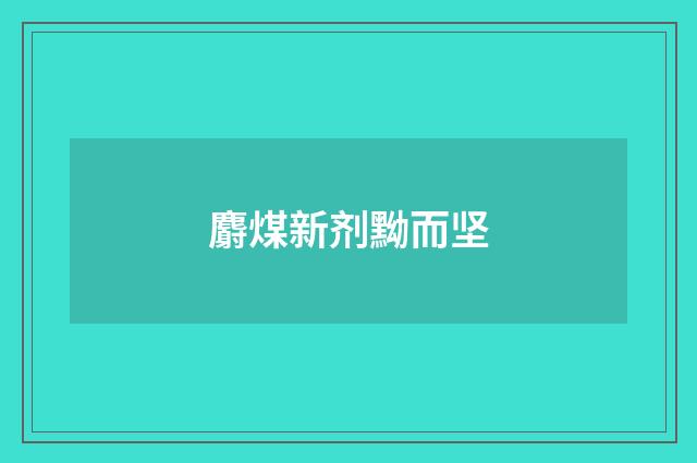 麝煤新剂黝而坚
