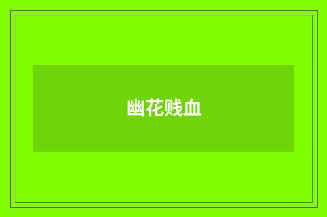 幽花贱血