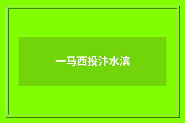 一马西投汴水滨