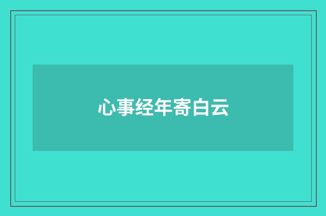 心事经年寄白云