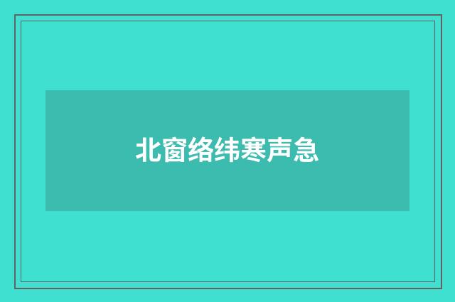 北窗络纬寒声急