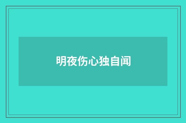 明夜伤心独自闻