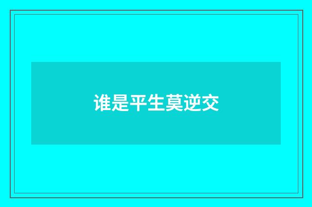 谁是平生莫逆交