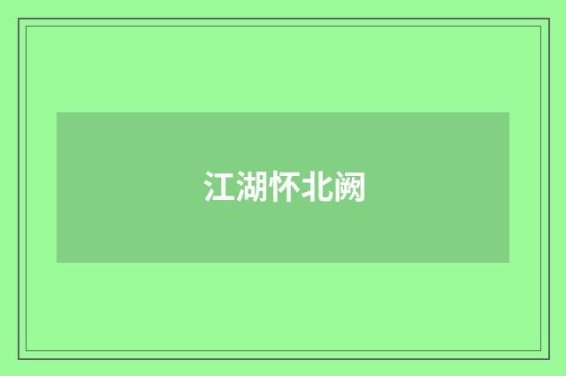 江湖怀北阙