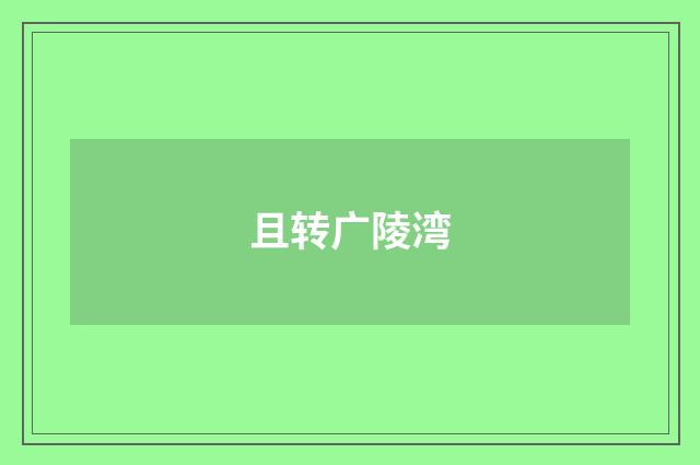 且转广陵湾