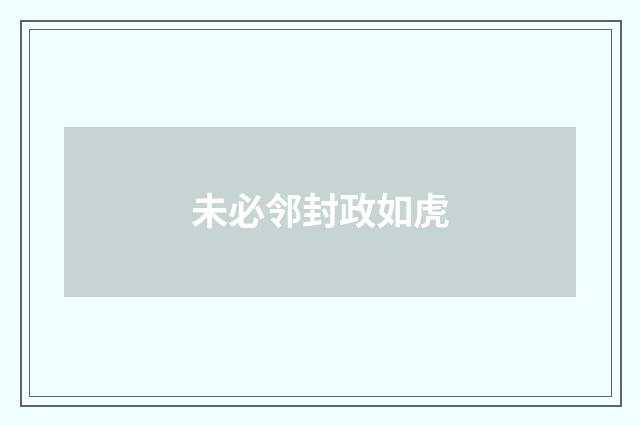 未必邻封政如虎