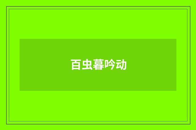 百虫暮吟动