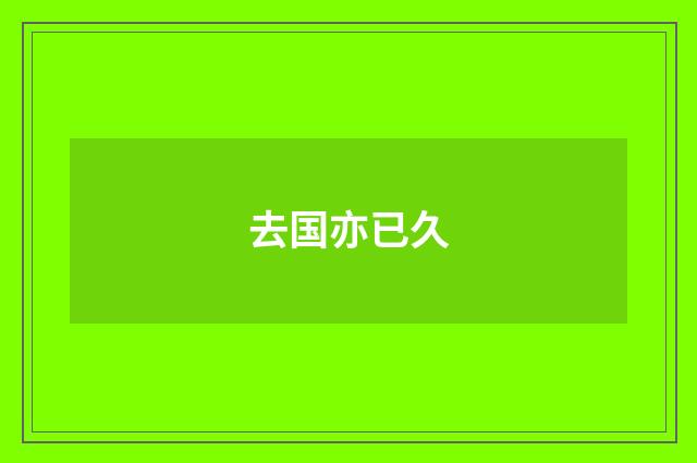 去国亦已久