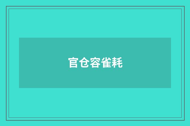 官仓容雀耗