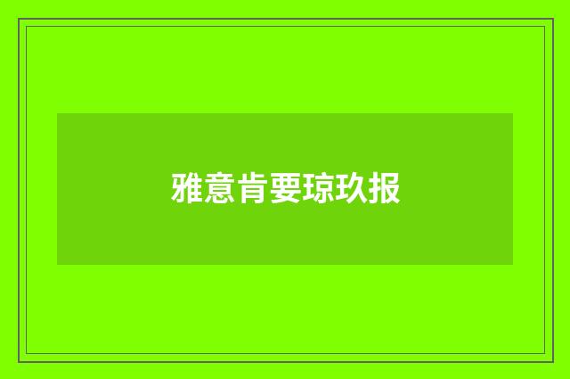 雅意肯要琼玖报