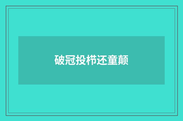 破冠投栉还童颠