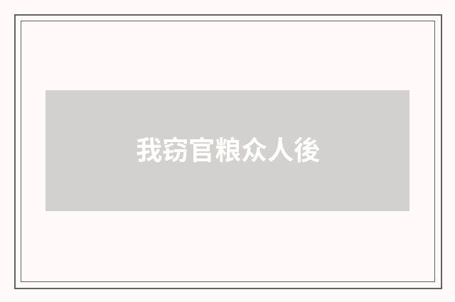我窃官粮众人後