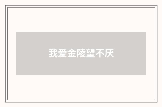 我爱金陵望不厌