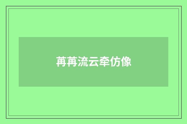苒苒流云牵仿像