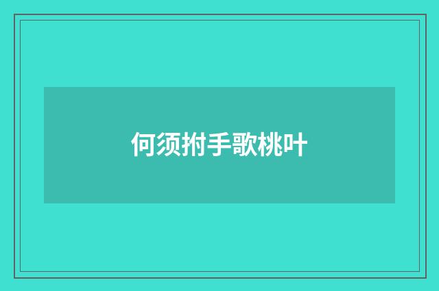 何须拊手歌桃叶